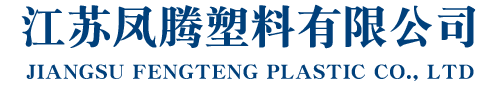 江蘇鳳騰塑料有限公司